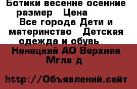 Ботики весенне-осенние 23размер › Цена ­ 1 500 - Все города Дети и материнство » Детская одежда и обувь   . Ненецкий АО,Верхняя Мгла д.